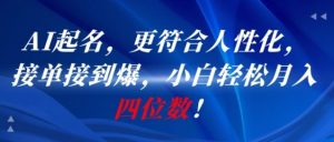 AI一键起名,更符合人性化,接单接到爆,小白轻松月入四位数!-淘金日记
