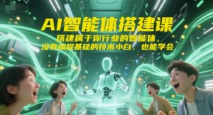 AI智能体搭建课,搭建属于你行业的智能体,没有编程基础的技术小白,也能学会-淘金日记