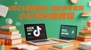 2025课程专栏-虚拟自考资料小红书抖音教程-淘金日记