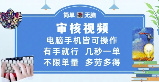 审核视频,电脑手机皆可操作,有手就行,几秒一单,不限单量,多劳多得【揭秘】-淘金日记