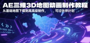 AE三维3D地图动画制作教程,从基础地图下载到高级制作,可过伙伴计划-淘金日记
