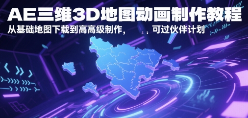 AE三维3D地图动画制作教程，从基础地图下载到高级制作，可过伙伴计划-淘金日记