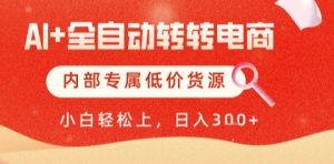 AI全自动转转电商,彻底解放双手,专属低价货源,单日轻松变现5张+【揭秘】-淘金日记