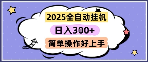 2025全自动挂G撸金，一天稳定3张，多机多挣，收益无上限，简单操作好上手【揭秘】-淘金日记