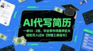 AI代写简历,一单50-2张,毕业季市场需求巨大,轻松月入过W【附赠工具指令】-淘金日记