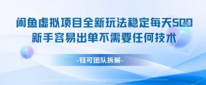 闲鱼虚拟项目全新玩法，稳定每天几张+ 新手容易出单不需要任何技术-淘金日记