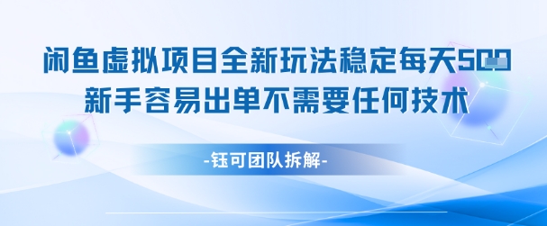 闲鱼虚拟项目全新玩法,稳定每天几张+ 新手容易出单不需要任何技术-淘金日记