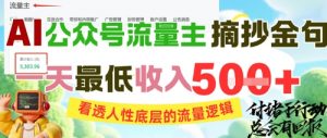 AI公众号流量主摘抄金句，看透人性底层的流量逻辑，一天最低收入5张-淘金日记