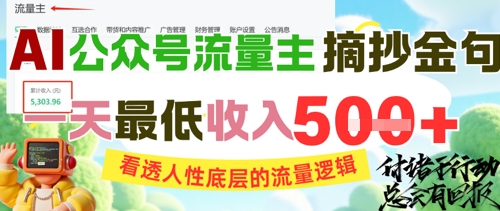 AI公众号流量主摘抄金句，看透人性底层的流量逻辑，一天最低收入5张-淘金日记