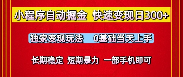 小程序自动掘金,快速变现日3张,独家变现玩法,0基础当天上手,长期稳定,一部手机即可【揭秘】-淘金日记