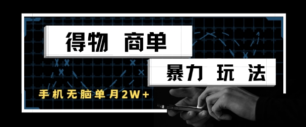 得物商单暴力玩法,一个账号单月1W+,手机无脑搬砖-淘金日记