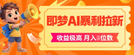 即梦app暴利拉新，收益上限极高，月入5位数，AI风口落地实操项目-淘金日记