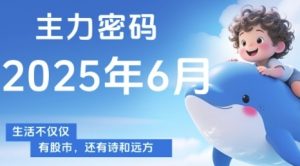 主力密码,助你洞察主力动向,培养个股分析能力,精准把握买卖时机(更新6月)-淘金日记