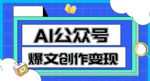 AI公众号爆文创作变现，教你一分钟生成一篇原创爆款文章-淘金日记