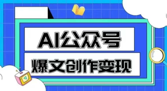 AI公众号爆文创作变现,教你一分钟生成一篇原创爆款文章-淘金日记