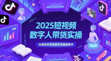 2025短视频数字人带货实操,抖音快手短视频带货最新教学-淘金日记