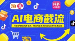 AI电商截流项目，AI结合电商0成本截流，助力淘宝多多抖店无货源0成本起店-淘金日记