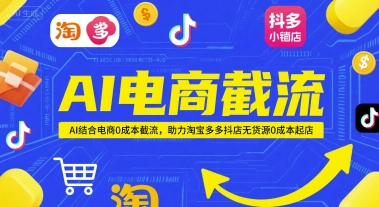 AI电商截流项目，AI结合电商0成本截流，助力淘宝多多抖店无货源0成本起店-淘金日记