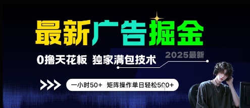 最新广告掘金,0撸天花板,不养机,独家满包技术 一小时50+,矩阵操作单日轻松5张【揭秘】-淘金日记