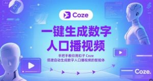 一键生成数字人口播视频,手把手教你用扣子Coze搭建自动生成数字人口播视频的智能体-淘金日记