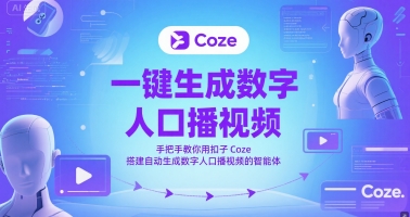 一键生成数字人口播视频,手把手教你用扣子Coze搭建自动生成数字人口播视频的智能体-淘金日记