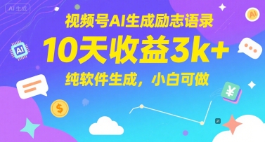 视频号AI生成励志语录,10天收益3k+,纯软件生成,小白可做-淘金日记