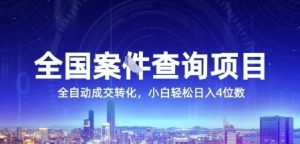 全国案JIAN查询项目，利用人性挣钱，全自动转化，一单利润15，小白轻松日入4位数【揭秘】-淘金日记
