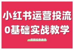 小红书运营投流，小红书广告投放从0到1的实战课，学完即可开始投放（更新）-淘金日记