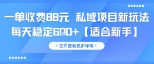 一单收费88元 私域项目新玩法 每天稳定6张+【适合新手】-淘金日记
