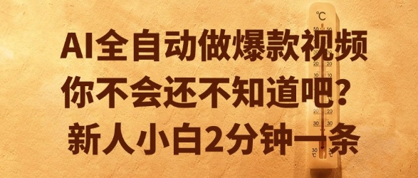 AI全自动做爆款视频,你不会还不知道吧?新人小白2分钟一条【揭秘】-淘金日记
