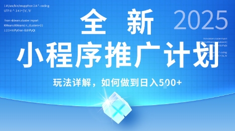 2025年最新小程序推广计划,简单操作,独家技术,日均5张+【揭秘】-淘金日记