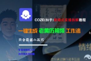 COZE(扣子)保姆式实操拆解教程,一键生成老黄历视频工作流,内含隐藏小技巧-淘金日记