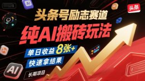 头条号励志赛道,纯AI搬砖玩法,单日收益8张+ ,快速拿结果,长期项目-淘金日记