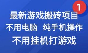 最新游戏搬砖项目，纯手机操作，不用电脑挂G打游戏，网创副业兼职【揭秘】-淘金日记