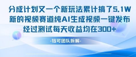 不剪辑不露脸 分成计划新玩法，实测每天收益在3张+左右 新的视频赛道纯AI生成视频-淘金日记