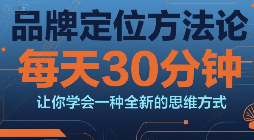 品牌定位方法论，每天30钟分让你学会一种全新的思维方式-淘金日记