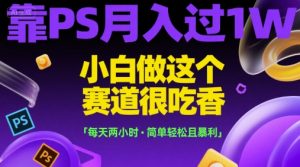 靠PS月入过1W，小白做这个赛道很吃香，每天两小时，简单轻松且暴利【揭秘】-淘金日记