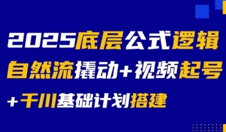 2025底层公式逻辑自然流撬动+视频起号+千川基础计划搭建-淘金日记