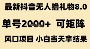 最新抖音无人撸礼物8.0,单号2k+,可矩阵风口项目,小白当天拿结果【揭秘】-淘金日记