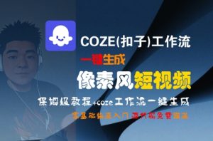 COZE(扣子)工作流一键生成像素风短视频,保姆级教程,零基础快速入门-淘金日记