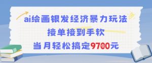 AI绘画银发经济暴力玩法，接单接到手软，当月轻松搞定9.7k-淘金日记