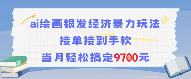 AI绘画银发经济暴力玩法,接单接到手软,当月轻松搞定9.7k-淘金日记