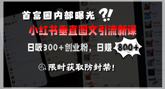 首富圈内部曝光小红书垂直图文引流新课，日吸300+创业粉，日入8张+，限时获取防封禁-淘金日记