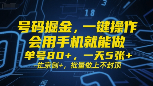 号码掘金,一键操作,会用手机就能做,单号80+,一天5张+,批量做上不封顶【揭秘】-淘金日记