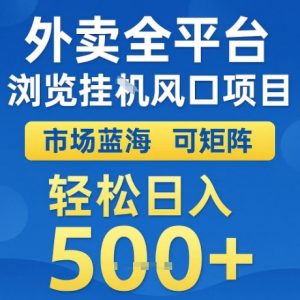 外卖全平台全自动浏览风口项目，市场蓝海，可矩阵，轻松日入5张+【揭秘】-淘金日记