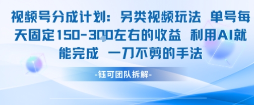 视频号分成另类视频玩法单号每天固定150左右的收益利用AI就能完成一刀不剪的手法-淘金日记