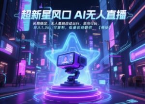 超新星风口无人直播,长期稳定,无人看顾自动运行,菜鸟可玩,日入1.3k,可复制,批量收益翻倍-淘金日记