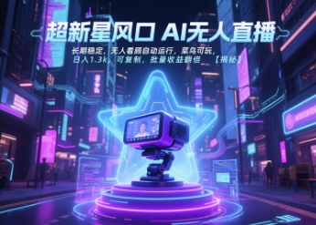 超新星风口无人直播,长期稳定,无人看顾自动运行,菜鸟可玩,日入1.3k,可复制,批量收益翻倍-淘金日记