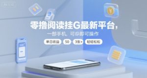 零撸阅读挂G最新平台，一部手机即可操作，单日收益50-3张+轻轻松松【揭秘】-淘金日记