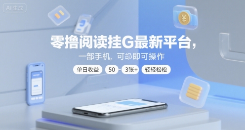 零撸阅读挂G最新平台，一部手机即可操作，单日收益50-3张+轻轻松松【揭秘】-淘金日记